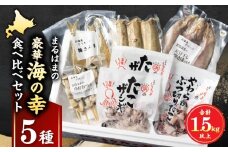 【北海道浜中町産】まるはまの海の幸5種食べ比べセット(ほっけ・さんま・つぶ貝・たこ)_H0001-030