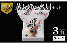 【北海道浜中町産】蒸しほっき貝（3玉×3パック）_H0001-011