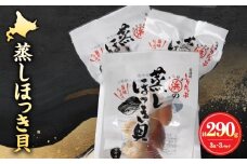 【北海道浜中町産】蒸しほっき貝（3玉×3パック）_H0001-011
