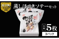 蒸しほっきソテー半身5枚×3パックセット_H0001-012