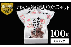 やわらかぶつ切りたこ100g×3パックセット_H0001-013
