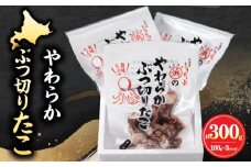 やわらかぶつ切りたこ100g×3パックセット_H0001-013