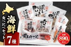 海鮮食べ比べ7種セット_H0001-028