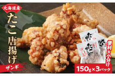 【北海道名物!!】たこ唐揚げ(150g×3パック)　セット たこザンギ タコ 北海道 浜中町 惣菜 加工品 小分け 個包装 簡単調理 おかず 冷凍食品_H0001-014
