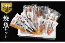 【北海道浜中町産】焼き魚4種セット_H0001-027