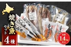 【北海道浜中町産】焼き魚4種セット_H0001-027
