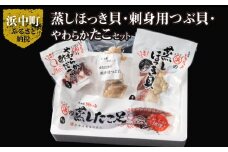 たこ貝ミックスセット（蒸しほっき貝・刺身用つぶ貝・やわらかたこ・酢だこ）_H0001-026