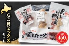 たこ貝ミックスセット（蒸しほっき貝・刺身用つぶ貝・やわらかたこ・酢だこ）_H0001-026