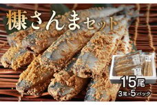 【北海道浜中町産】 糠さんま（3尾×5パック）_H0001-018