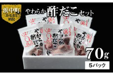 やわらか酢だこ70g×5パックセット_H0001-020