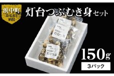 灯台つぶむき身150g×3パック_H0001-021