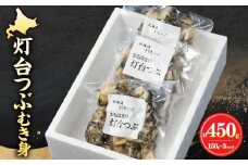 灯台つぶむき身150g×3パック_H0001-021