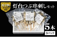 灯台つぶ串刺し5本×3パックセット_H0001-023
