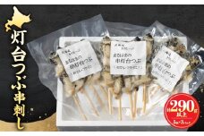 灯台つぶ串刺し5本×3パックセット_H0001-023