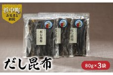 《数量限定》だし昆布（80g×3袋）_H0007-008