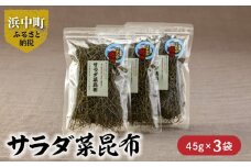 《数量限定》サラダ菜昆布（45g×3袋）_H0007-002