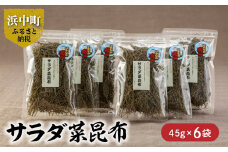 《数量限定》サラダ菜昆布（45g×6袋）_H0007-010