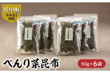 《数量限定》べんり菜昆布（50g×6袋）_H0007-011