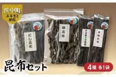 《数量限定》昆布セット（合計4種）_H0007-014