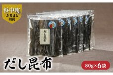 《数量限定》だし昆布（80g×6袋）_H0007-018