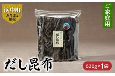 《数量限定》だし昆布（520g×1袋）_H0007-022