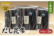 《数量限定》【大袋入り!!】だし昆布(480g×3袋)_H0007-030