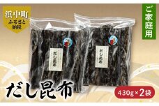 《数量限定》【大袋入り!!】だし昆布(430g×2袋)_H0007-033