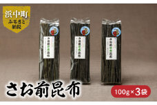 《数量限定》さお前昆布（100g×3袋）_H0007-005