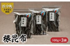 《数量限定》根昆布（100g×3袋）_H0007-006