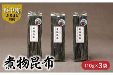 《数量限定》煮物昆布（110g×3袋）_H0007-007