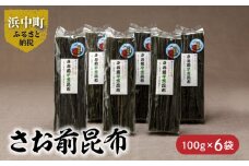 《数量限定》さお前昆布（100g×6袋）_H0007-016