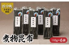 《数量限定》煮物昆布（110g×6袋）_H0007-017