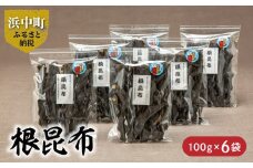 《数量限定》根昆布（100g×6袋）_H0007-020