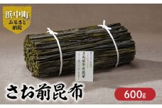 《数量限定》さお前昆布（計600g）_H0007-012