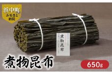 《数量限定》煮物昆布（計650g）_H0007-013