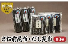 《数量限定》さお前昆布（100g×3袋）・だし昆布（80g×3袋）_H0007-019