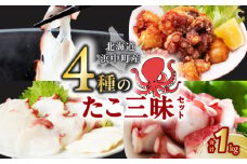 4種のたこ三昧セット(刺身・しゃぶ・ぶつ切り・ザンギ)_H0023-001