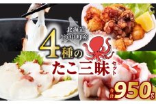 4種のたこ三昧セット(刺身・しゃぶ・ぶつ切り・唐揚げ)　総重量950g_H0023-001