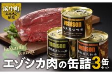 エゾシカ肉の缶詰セット(3缶)_H0037-001