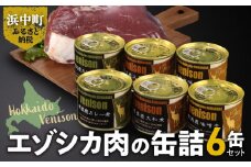 エゾシカ肉の缶詰セット(6缶)_H0037-002