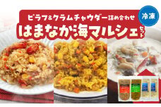 はまなか海マルシェセット（海鮮ピラフ＆クラムチャウダー詰め合わせ）_H0034-004