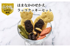 はまなかのせかえ　ラッコクッキーセット_H0034-001
