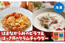 はまなかうみのピラフ＆ほっき貝のクラムチャウダーセット_H0034-002
