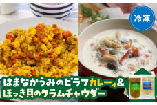 はまなかうみのピラフ(カレー味)＆ほっき貝のクラムチャウダーセット_H0034-003
