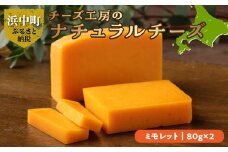 【おおともチーズ工房】ミモレットチーズ80g×2個_H0003-008