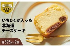 いちじくが入った北海道チーズケーキ(計2個)_H0040-001