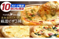10日以内発送!!【おおともチーズ工房】北海道物産展で大人気!!厳選ピザ3種詰め合わせ_010304-01