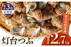 ＜全3回・隔月＞灯台つぶ定期便【総重量2.7kg】_H0023-004
