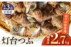 ＜全3回・連続＞灯台つぶ定期便【総重量2.7kg】_H0023-006