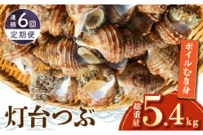 ＜全6回・連続＞灯台つぶ定期便【総重量5.4kg】_H0023-007